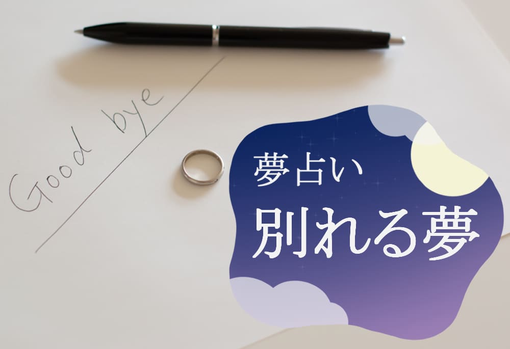 【 恋愛×夢占い 】別れてスッキリする夢は「無関心」の証！？  恋する乙女必見！ 夢の中から伝えたいあなたへのメッセージとは？