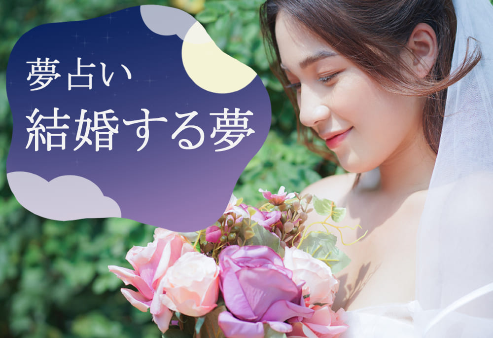 【 恋愛×夢占い 】結婚の夢は重要な意味が！？ 恋する乙女必見！ あなたの深層心理がまるわかり！！