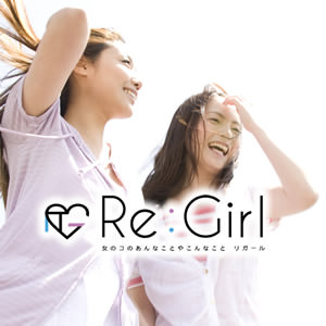 Re:Girl 編集局