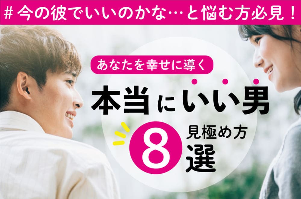 【 本当にいい男 】〇〇ができない男はNG!? 幸せを掴む見極め方８選！  後悔する前に知りたい”本当にいい男”の特徴とは？